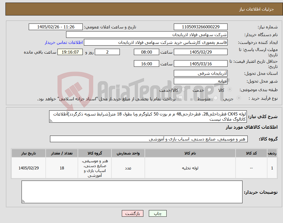 تصویر کوچک آگهی نیاز کالا-لوله CK45 قطرداخلی28، قطرخارجی48 م م بوزن 50 کیلوگرم ویا بطول 18 متر(شرایط تسویه ذکرگردد)آطلاعات کاتالوگ ملاک نیست