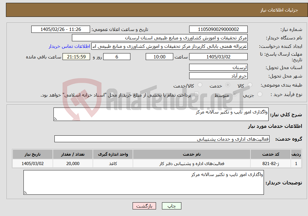 تصویر کوچک آگهی نیاز خدمات-واگذاری امور تایپ و تکثیر سالانه مرکز