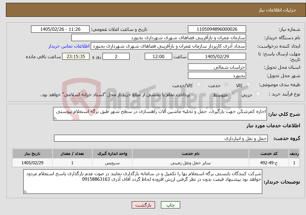 تصویر کوچک آگهی نیاز خدمات-اجاره کمرشکن جهت بارگیری، حمل و تخلیه ماشین آلات راهسازی در سطح شهر طبق برگه استعلام پیوستی