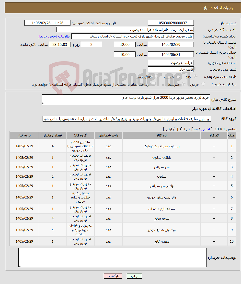تصویر کوچک آگهی نیاز کالا-خرید لوازم تعمیر موتور مزدا 2000 هزار شهرداری تربت جام