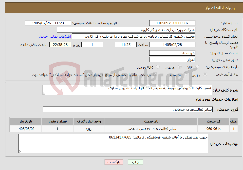 تصویر کوچک آگهی نیاز خدمات-تعمیر کارت الکترونیکی مربوط به سیتم ESD فاز1 واحد شیرین سازی