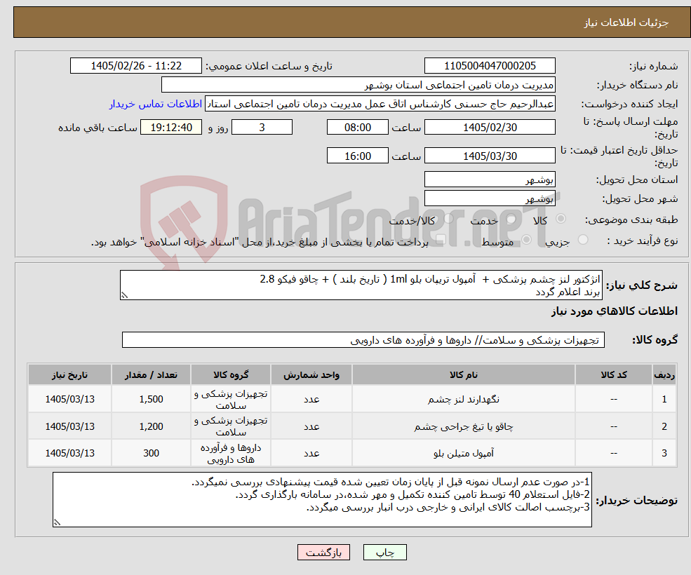 تصویر کوچک آگهی نیاز کالا-انژکتور لنز چشم پزشکی + آمپول تریپان بلو 1ml ( تاریخ بلند ) + چاقو فیکو 2.8 برند اعلام گردد