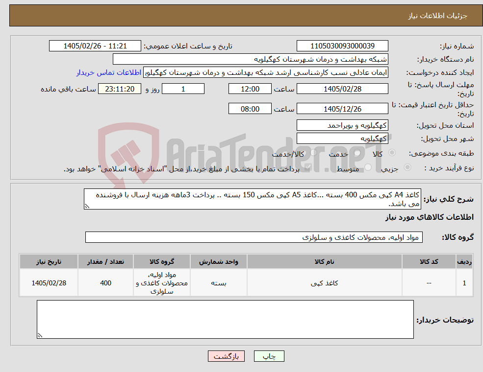 تصویر کوچک آگهی نیاز کالا-کاغذ A4 کپی مکس 400 بسته ...کاغذ A5 کپی مکس 150 بسته .. پرداخت 3ماهه هزینه ارسال با فروشنده می باشد.