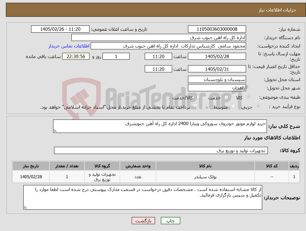 تصویر کوچک آگهی نیاز کالا-خرید لوازم موتور خودروی سوزوکی ویتارا 2400 اداره کل راه آهن جنوبشرق
