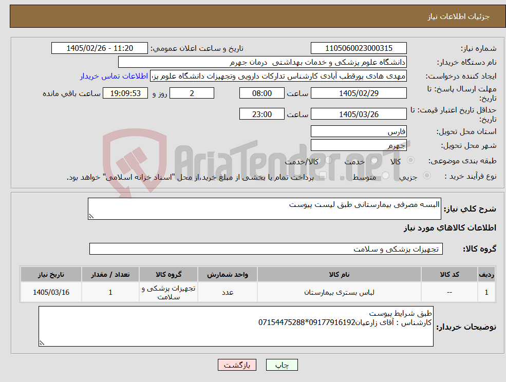 تصویر کوچک آگهی نیاز کالا-البسه مصرفی بیمارستانی طبق لیست پیوست