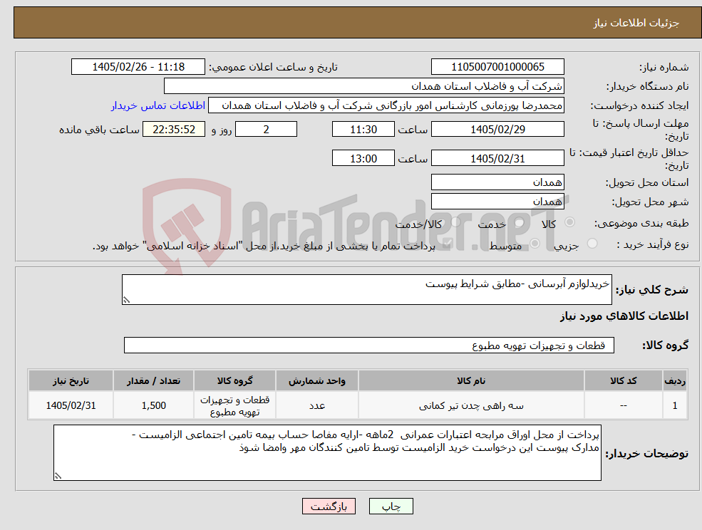 تصویر کوچک آگهی نیاز کالا-خریدلوازم آبرسانی -مطابق شرایط پیوست 