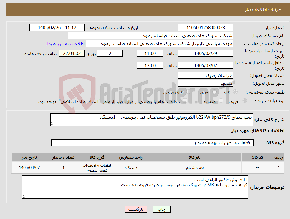 تصویر کوچک آگهی نیاز کالا-پمپ شناور 22KW-bph273/9با الکتروموتور طبق مشخصات فنی پیوستی 1دستگاه