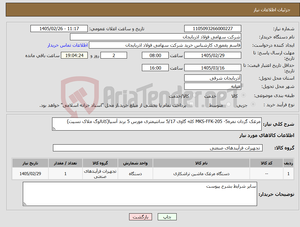 تصویر کوچک آگهی نیاز کالا-مرغک گردان نمره5- MKS-FFK-205 کله گاوی 5/17 سانتیمتری مورس 5 برند آسیا(کاتالوگ ملاک نسیت)