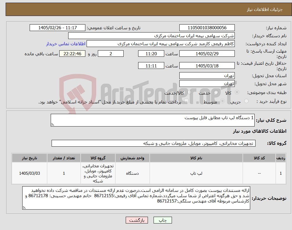 تصویر کوچک آگهی نیاز کالا-1 دستگاه لپ تاپ مطابق فایل پیوست