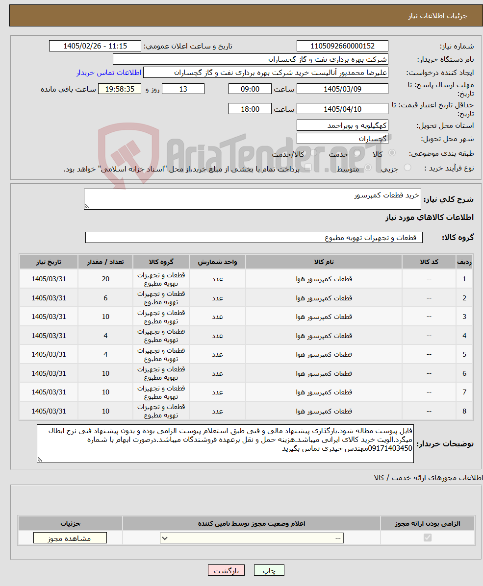 تصویر کوچک آگهی نیاز کالا-خرید قطعات کمپرسور
