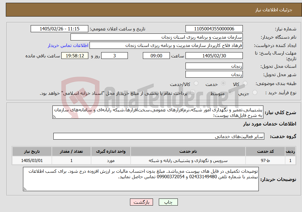 تصویر کوچک آگهی نیاز خدمات-پشتیبانی،تعمیر و نگهداری امور شبکه،نرمافزارهای عمومی،سختافزارها،شبکه رایانهای و سامانههای سازمان به شرح فایلهای پیوست؛