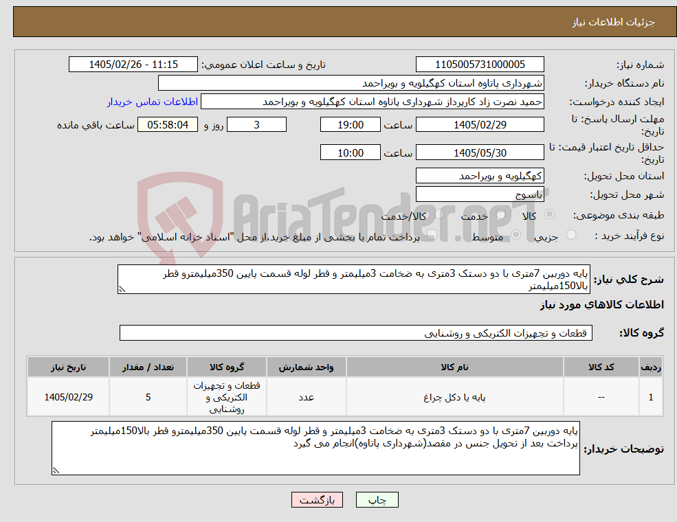تصویر کوچک آگهی نیاز کالا-پایه دوربین 7متری با دو دستک 3متری به ضخامت 3میلیمتر و قطر لوله قسمت پایین 350میلیمترو قطر بالا150میلیمتر