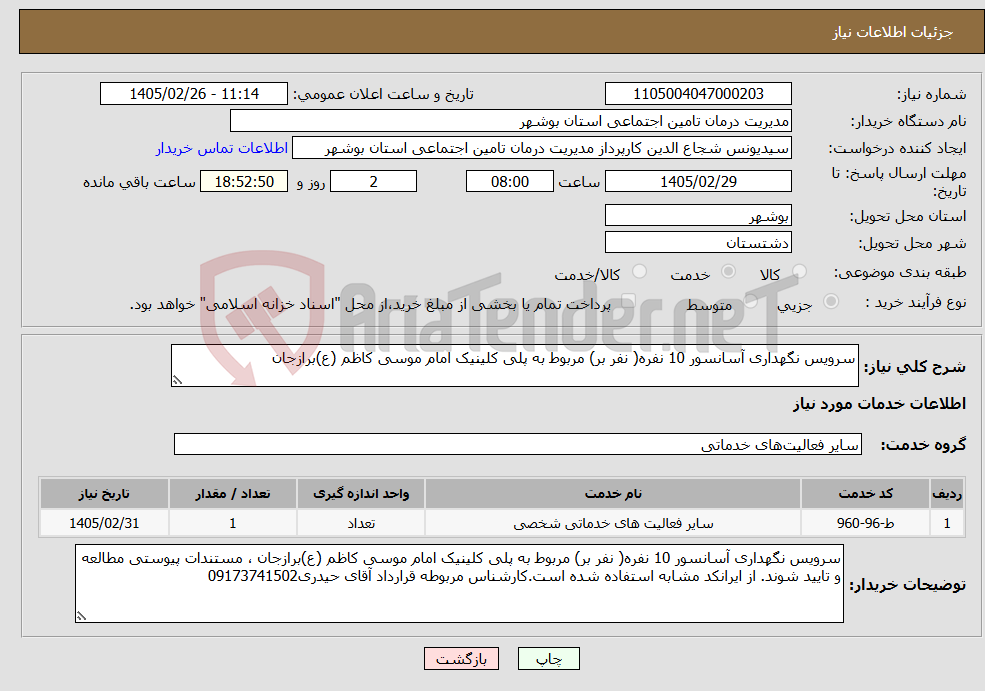 تصویر کوچک آگهی نیاز خدمات-سرویس نگهداری آسانسور 10 نفره( نفر بر) مربوط به پلی کلینیک امام موسی کاظم (ع)برازجان