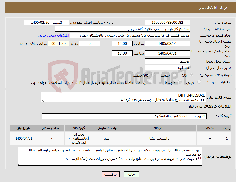 تصویر کوچک آگهی نیاز کالا-DIFF .PRESSURE جهت مشاهده شرح تقاضا به فایل پیوست مراجعه فرمایید