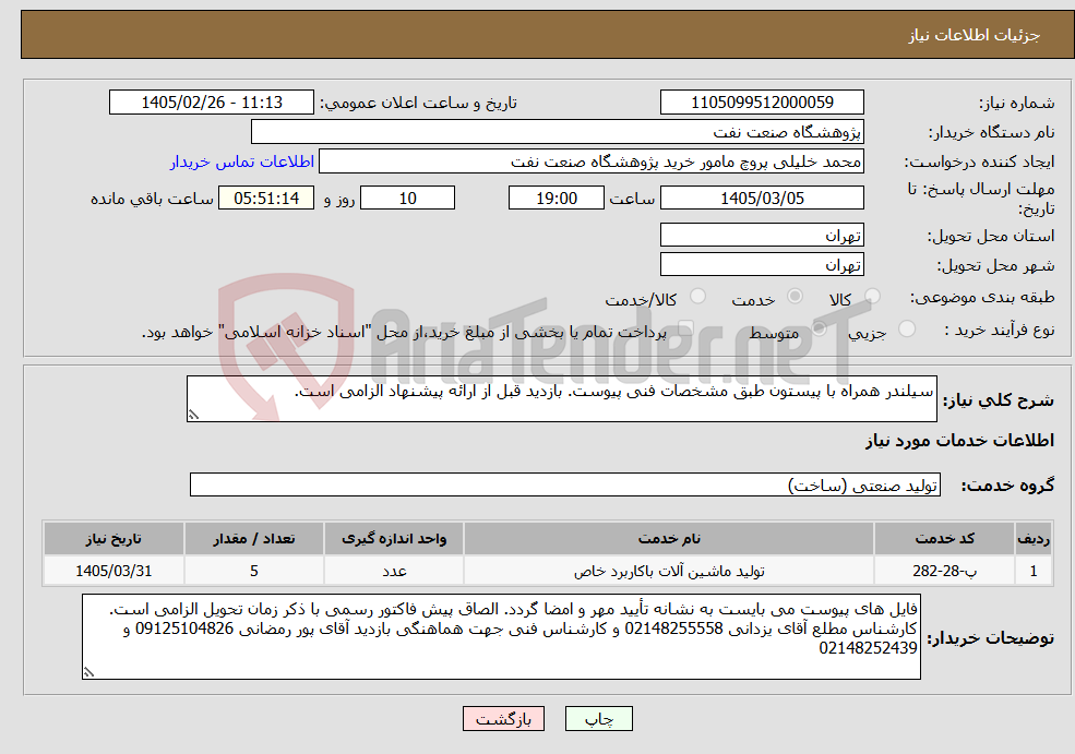 تصویر کوچک آگهی نیاز خدمات-سیلندر همراه با پیستون طبق مشخصات فنی پیوست. بازدید قبل از ارائه پیشنهاد الزامی است.