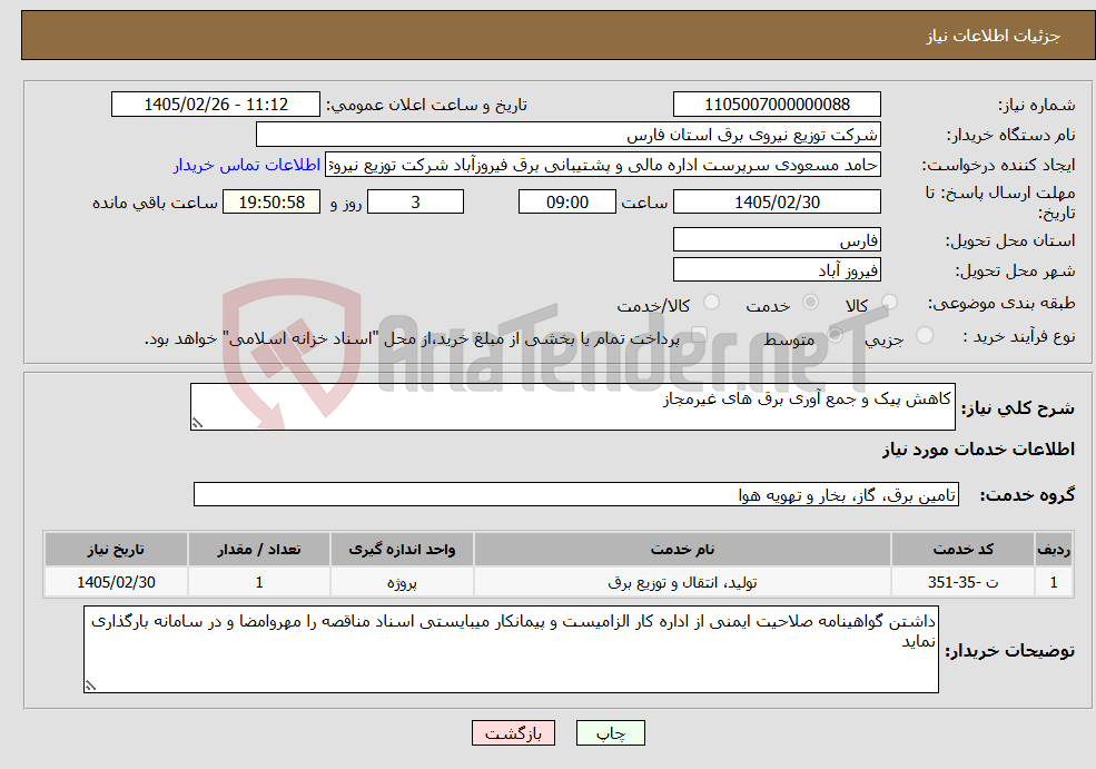 تصویر کوچک آگهی نیاز خدمات-کاهش پیک و جمع آوری برق های غیرمجاز