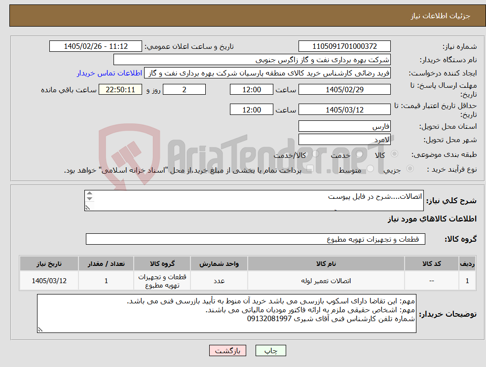 تصویر کوچک آگهی نیاز کالا-اتصالات....شرح در فایل پیوست شماره تلفن کارشناس فنی آقای شیری 09132081997