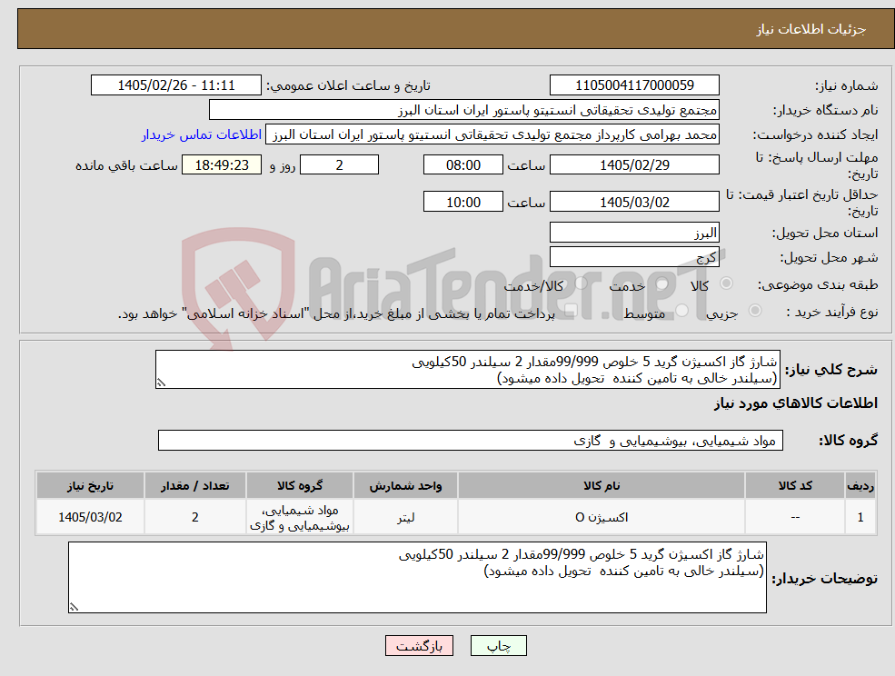 تصویر کوچک آگهی نیاز کالا-شارژ گاز اکسیژن گرید 5 خلوص 99/999مقدار 2 سیلندر 50کیلویی (سیلندر خالی به تامین کننده تحویل داده میشود)