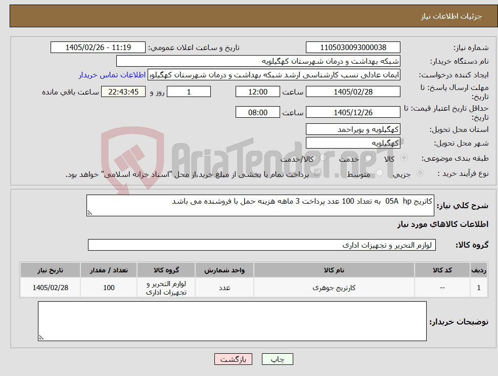 تصویر کوچک آگهی نیاز کالا-کاتریج 05A hp به تعداد 100 عدد پرداخت 3 ماهه هزینه حمل با فروشنده می باشد