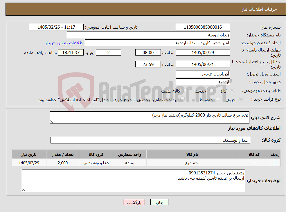 تصویر کوچک آگهی نیاز کالا-تخم مرغ سالم تاریخ دار 2000 کیلوگرم(تجدید نیاز دوم)