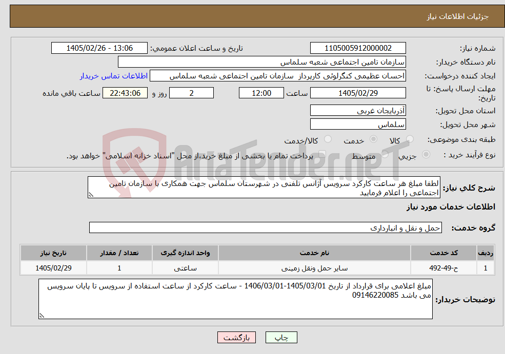تصویر کوچک آگهی نیاز خدمات-لطفا مبلغ هر ساعت کارکرد سرویس آژانس تلفنی در شهرستان سلماس جهت همکاری با سازمان تامین اجتماعی را اعلام فرمایید 