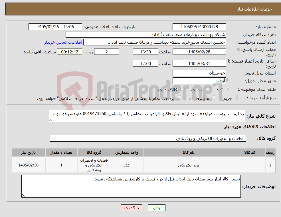 تصویر کوچک آگهی نیاز کالا-به لیست پیوست مراجعه شود ارائه پیش فاکتور الزامیست تماس با کارشناس09194732605 مهندس موسوی
