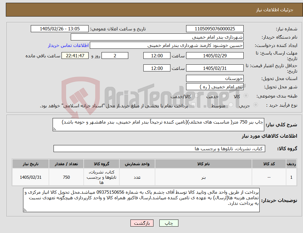 تصویر کوچک آگهی نیاز کالا-چاپ بنر 750 متر( مناسبت های مختلف)(تامین کننده ترجیحاً بندر امام خمینی، بندر ماهشهر و حومه باشد)
