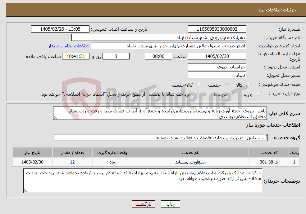 تصویر کوچک آگهی نیاز خدمات-تامین نیروی جمع آوری زباله و پسماند روستایی(راننده و جمع آور)، آبیاری فضای سبز و رفت و روب معابر مطابق استعلام پیوستی