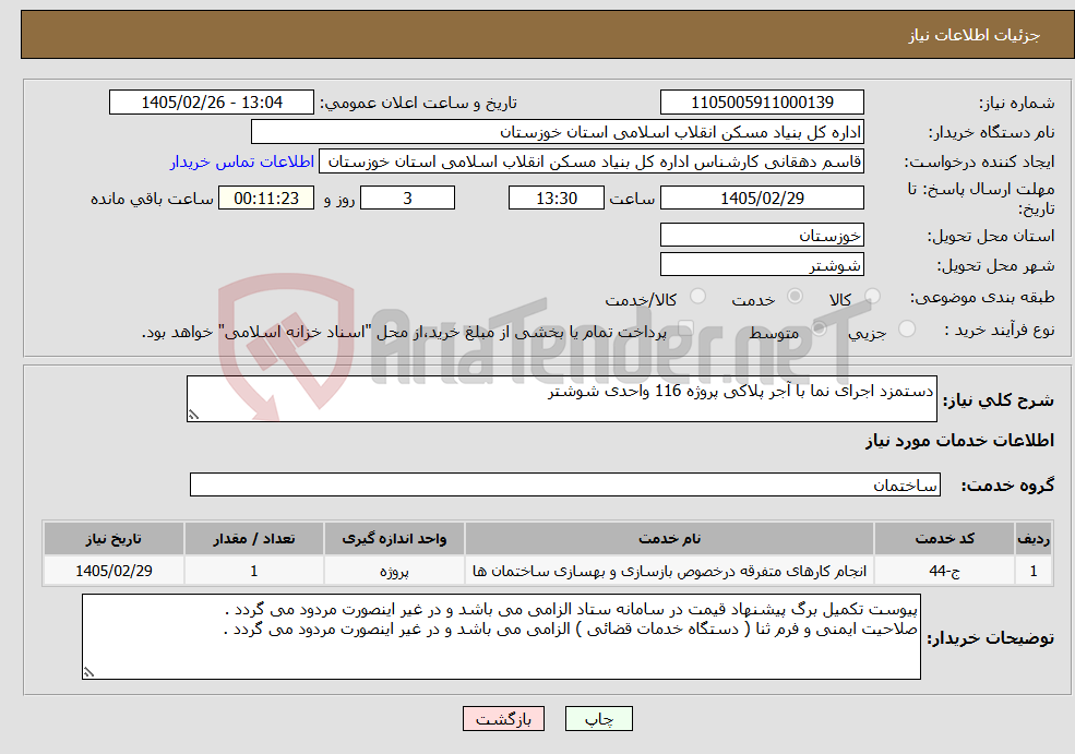 تصویر کوچک آگهی نیاز خدمات-دستمزد اجرای نما با آجر پلاکی پروژه 116 واحدی شوشتر