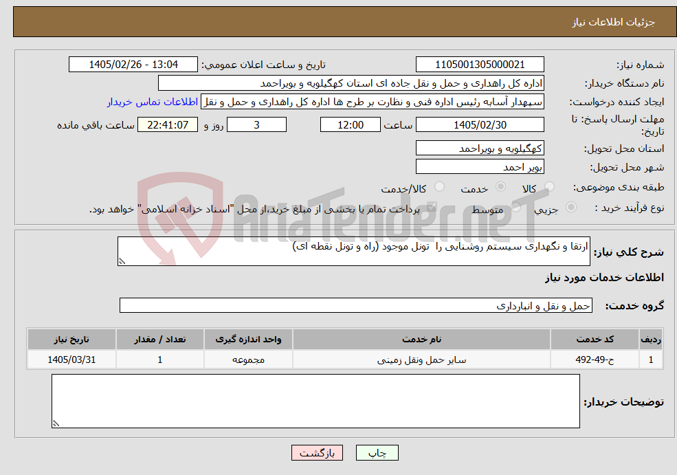 تصویر کوچک آگهی نیاز خدمات-ارتقا و نگهداری سیستم روشنایی را تونل موجود (راه و تونل نقطه ای)