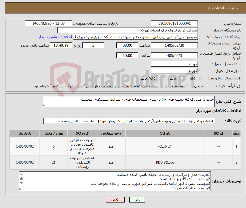تصویر کوچک آگهی نیاز کالا-خرید 5 عدد رک 42 یونیت طرح HP به شرح مشخصات فنی و شرایط استعلامی پیوست