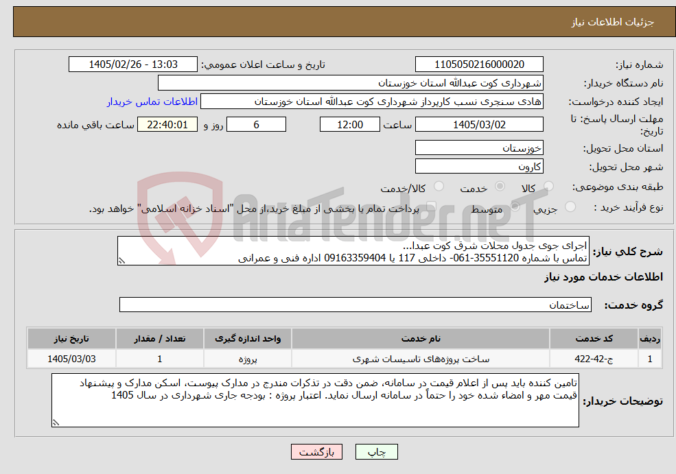 تصویر کوچک آگهی نیاز خدمات-اجرای جوی جدول محلات شرق کوت عبدا... تماس با شماره 35551120-061- داخلی 117 یا 09163359404 اداره فنی و عمرانی 