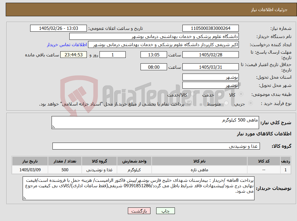 تصویر کوچک آگهی نیاز کالا-ماهی 500 کیلوگرم