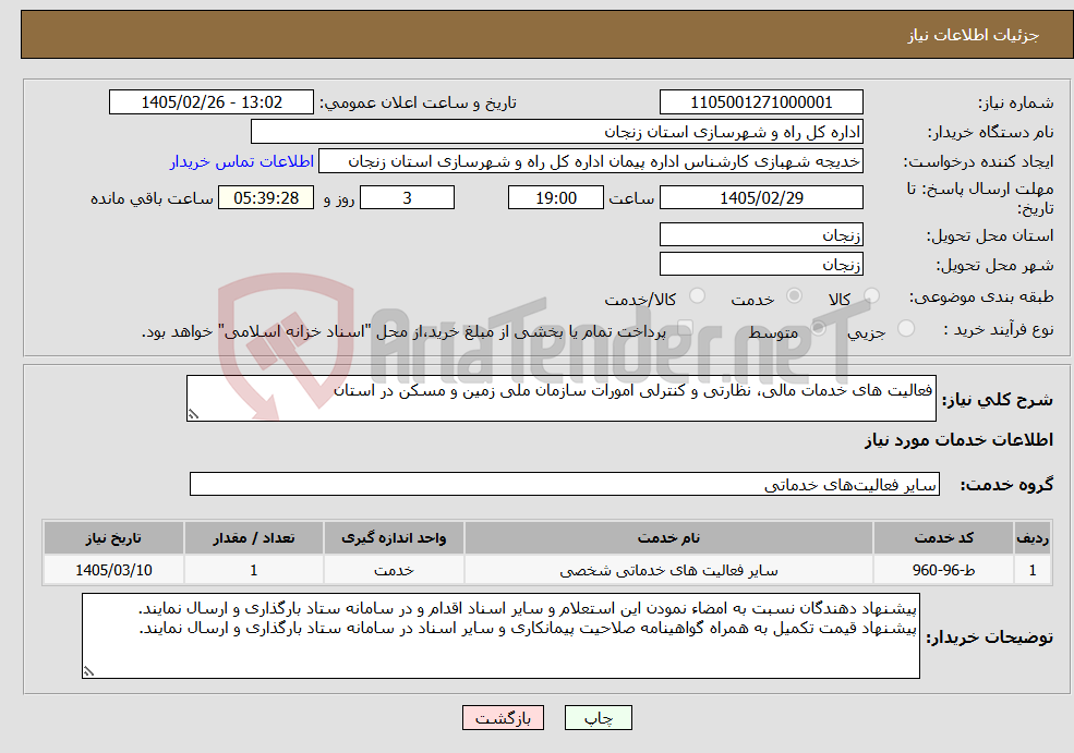تصویر کوچک آگهی نیاز خدمات-فعالیت های خدمات مالی، نظارتی و کنترلی امورات سازمان ملی زمین و مسکن در استان