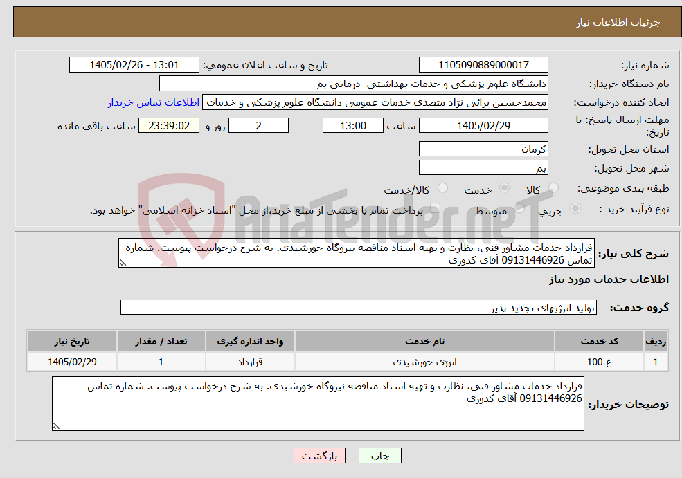 تصویر کوچک آگهی نیاز خدمات-قرارداد خدمات مشاور فنی، نظارت و تهیه اسناد مناقصه نیروگاه خورشیدی. به شرح درخواست پیوست. شماره تماس 09131446926 آقای کدوری