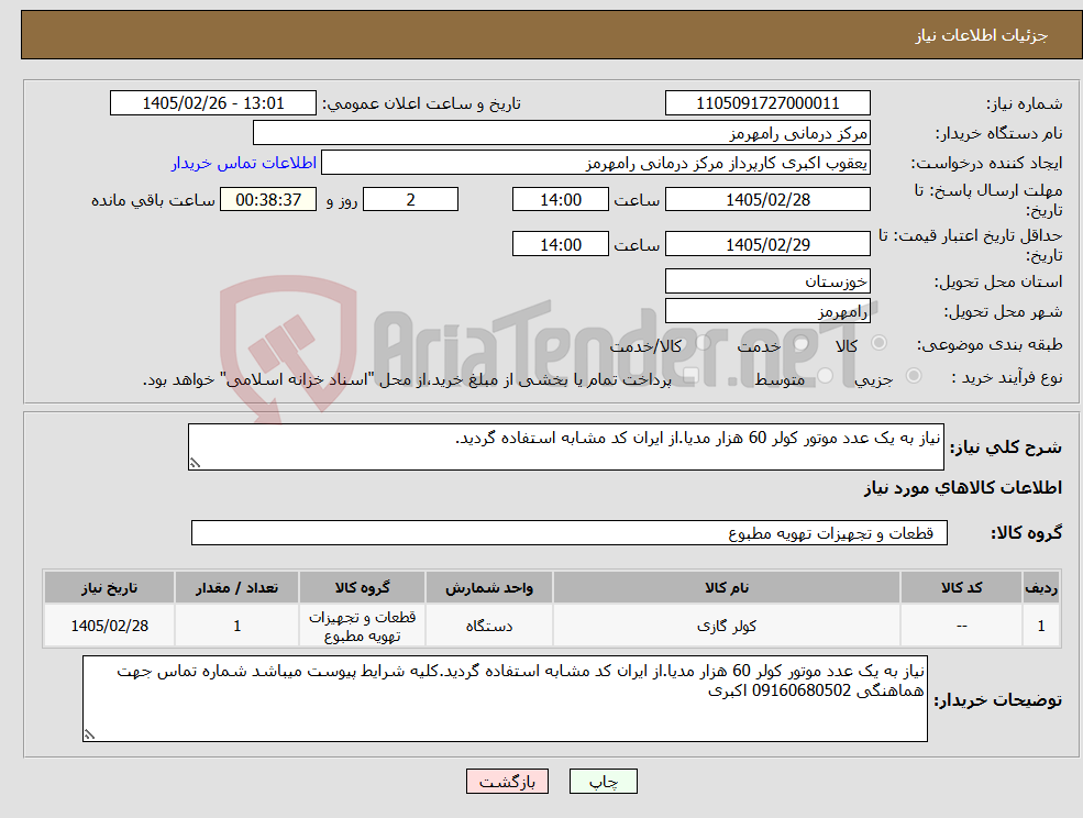 تصویر کوچک آگهی نیاز کالا-نیاز به یک عدد موتور کولر 60 هزار مدیا.از ایران کد مشابه استفاده گردید.