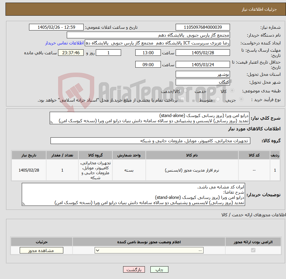 تصویر کوچک آگهی نیاز کالا-درایو امن ویرا (بروز رسانی کیوسک (stand-alone) تمدید (بروز رسانی) لایسنس و پشتیبانی دو سالاه سامانه دانش بنیان درایو امن ویرا (نسخه کیوسک امن)