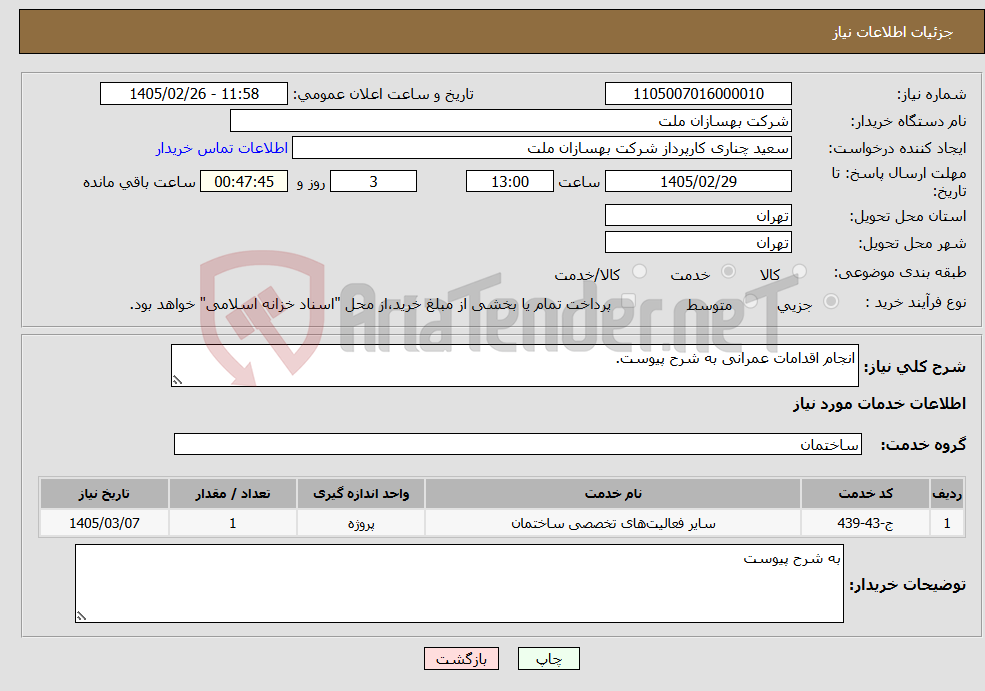تصویر کوچک آگهی نیاز خدمات-انجام اقدامات عمرانی به شرح پیوست.