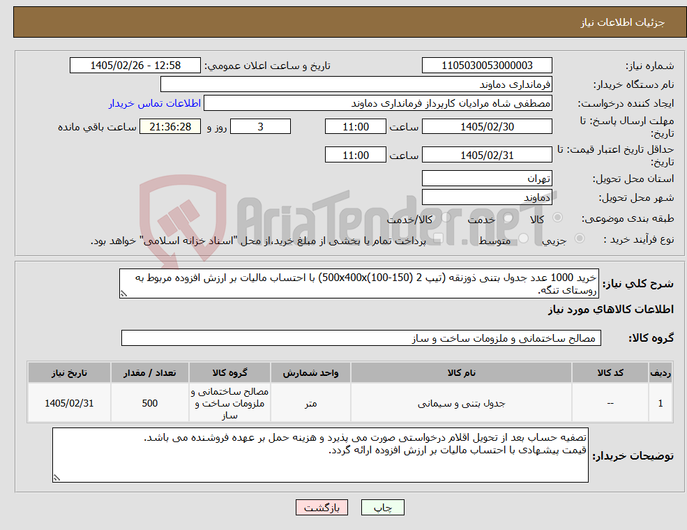 تصویر کوچک آگهی نیاز کالا-خرید 1000 عدد جدول بتنی ذوزنقه (تیپ 500x400x(100-150) 2) با احتساب مالیات بر ارزش افزوده مربوط به روستای تنگه.