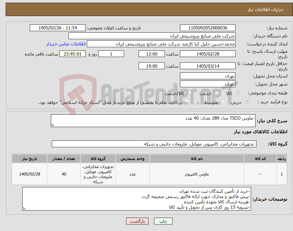 تصویر کوچک آگهی نیاز کالا--ماوس TSCO مدل 289 تعداد: 40 عدد