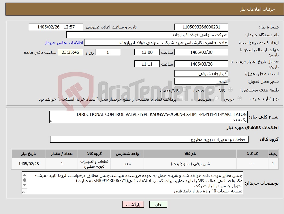 تصویر کوچک آگهی نیاز کالا-DIRECTIONAL CONTROL VALVE-TYPE KADG5V5-2C90N-EX-HMF-PDYH1-11-MAKE EATON یک عدد