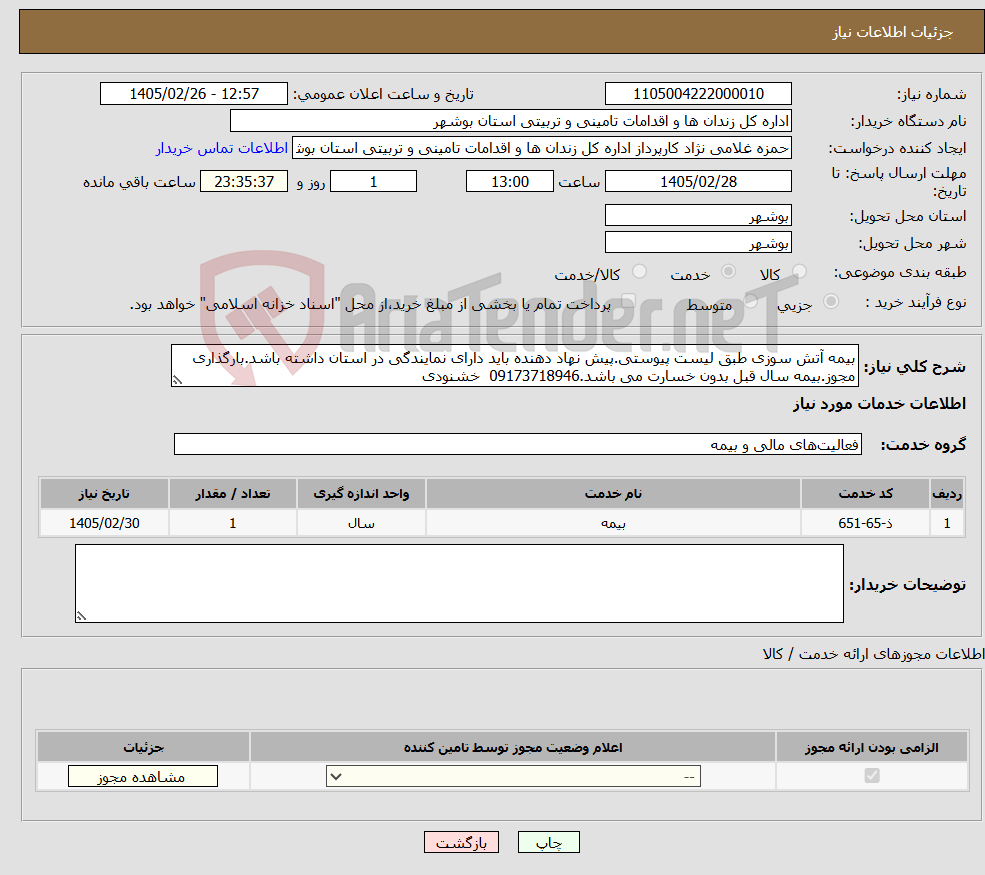 تصویر کوچک آگهی نیاز خدمات-بیمه آتش سوزی طبق لیست پیوستی.پیش نهاد دهنده باید دارای نمایندگی در استان داشته باشد.بارگذاری مجوز.بیمه سال قبل بدون خسارت می باشد.09173718946 خشنودی