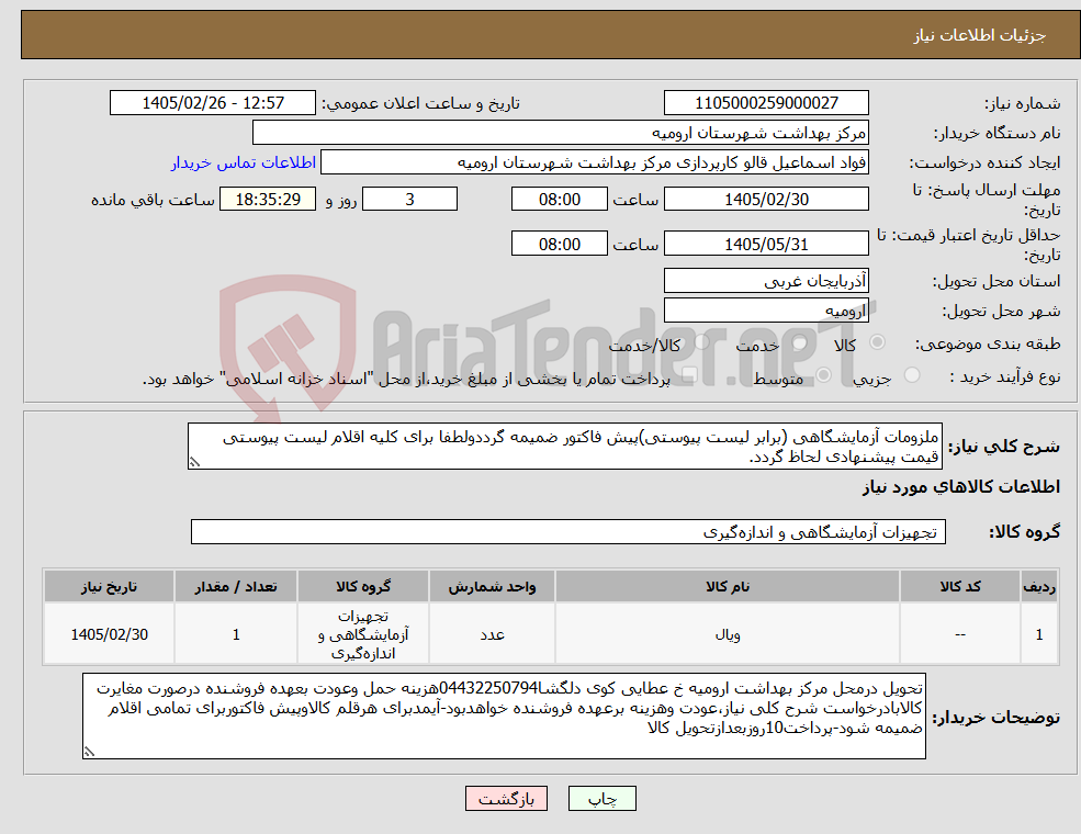 تصویر کوچک آگهی نیاز کالا-ملزومات آزمایشگاهی (برابر لیست پیوستی)پیش فاکتور ضمیمه گرددولطفا برای کلیه اقلام لیست پیوستی قیمت پیشنهادی لحاظ گردد.