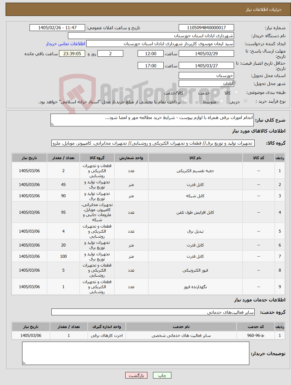 تصویر کوچک آگهی نیاز خدمت/کالا-انجام امورات برقی همراه با لوازم پیوست - شرایط خرید مطالعه مهر و امضا شود...