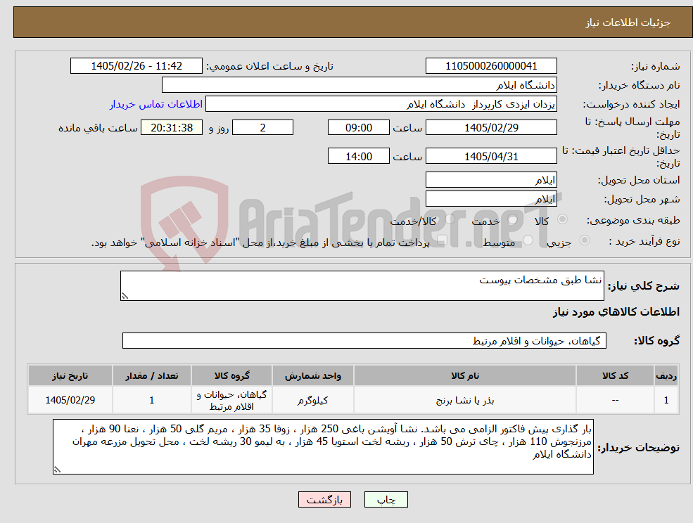 تصویر کوچک آگهی نیاز کالا-نشا طبق مشخصات پیوست