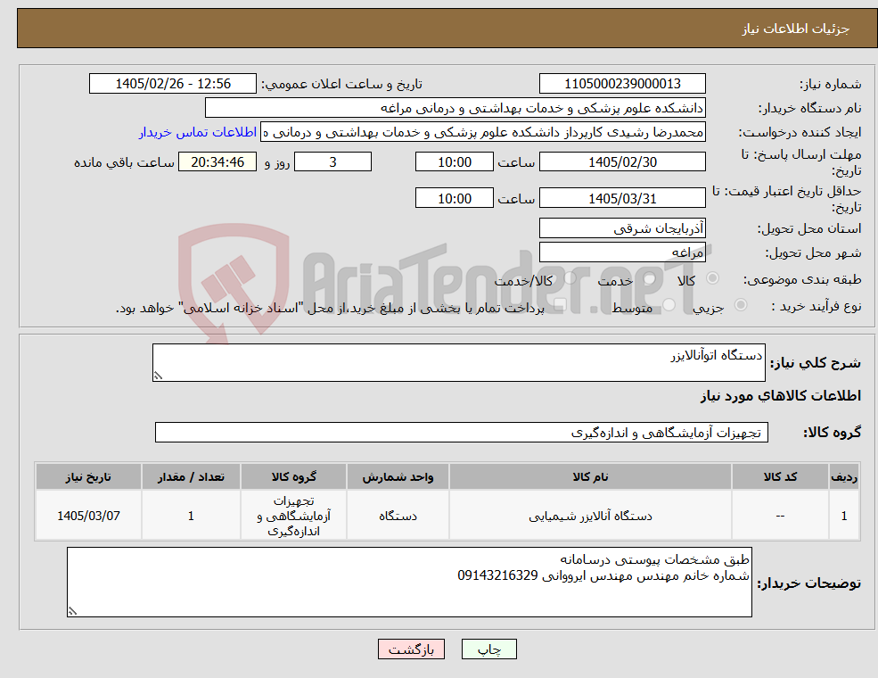 تصویر کوچک آگهی نیاز کالا-دستگاه اتوآنالایزر