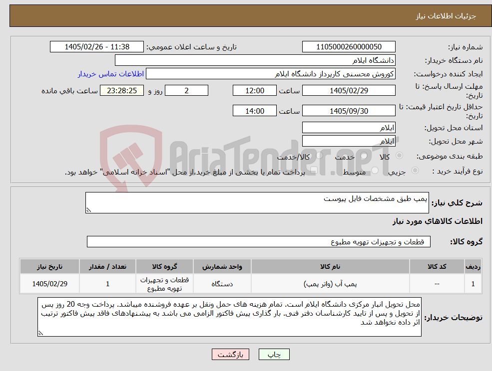تصویر کوچک آگهی نیاز کالا-پمپ طبق مشخصات فایل پیوست