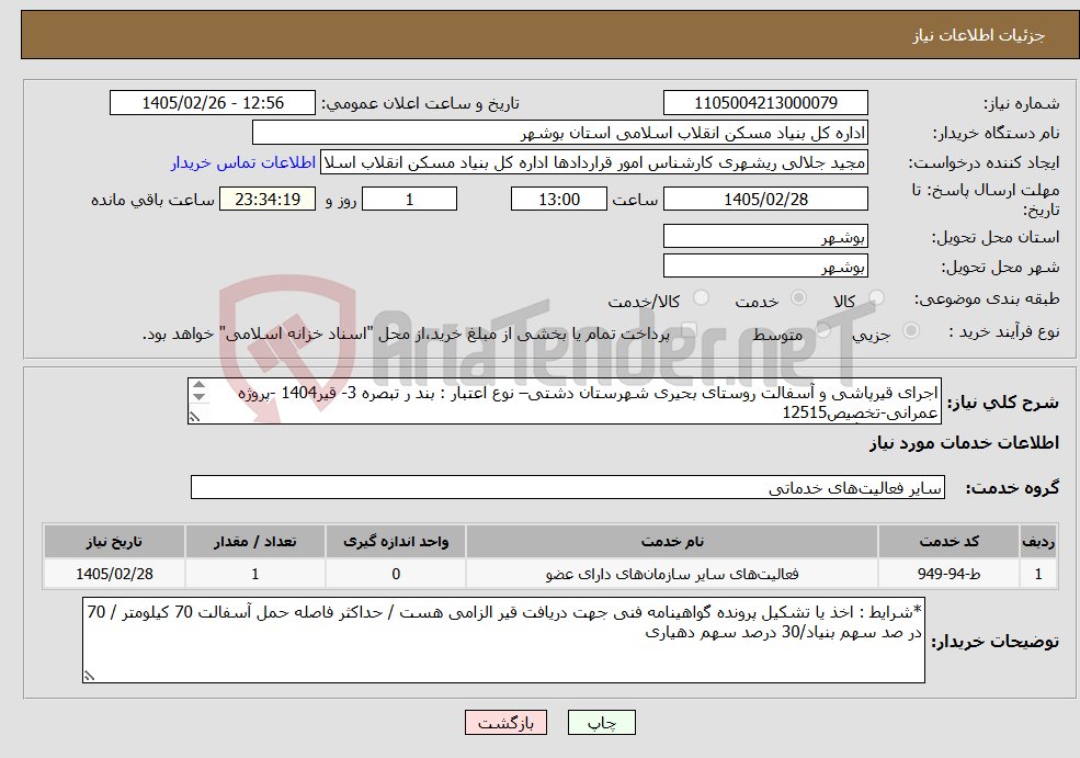 تصویر کوچک آگهی نیاز خدمات-اجرای قیرپاشی و آسفالت روستای بحیری شهرستان دشتی– نوع اعتبار : بند ر تبصره 3- قیر1404 -پروژه عمرانی-تخصیص12515 قیرپاشی و آسفالت 4000 متر مربع 