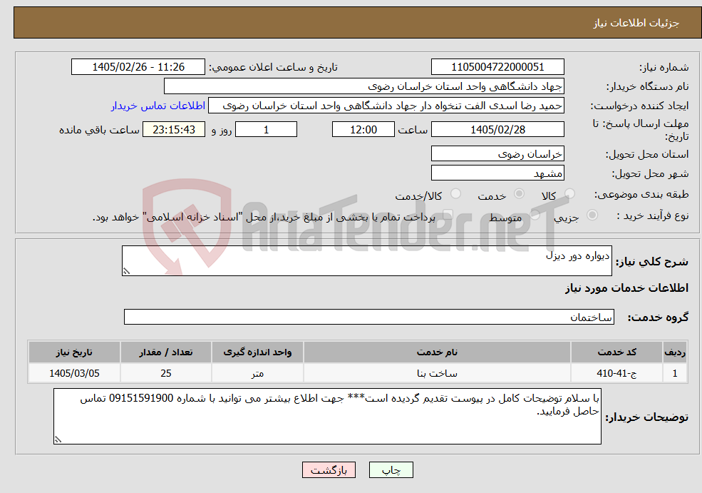 تصویر کوچک آگهی نیاز خدمات-دیواره دور دیزل