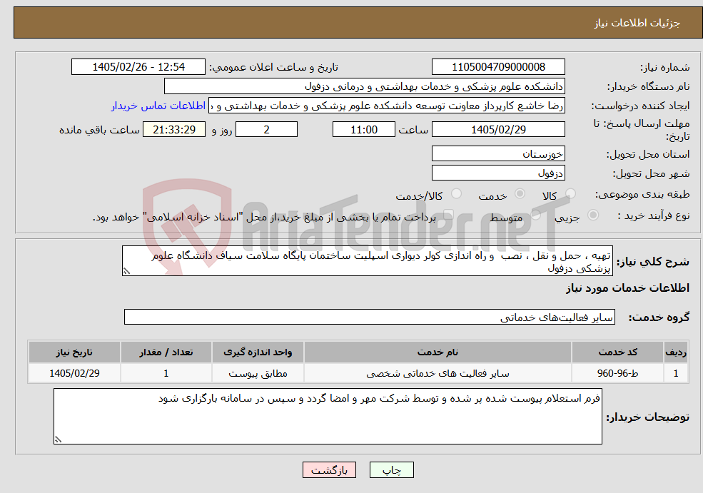 تصویر کوچک آگهی نیاز خدمات-تهیه ، حمل و نقل ، نصب و راه اندازی کولر دیواری اسپلیت ساختمان پایگاه سلامت سیاف دانشگاه علوم پزشکی دزفول